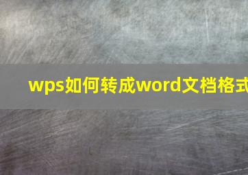 wps如何转成word文档格式