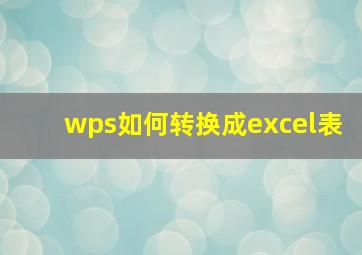 wps如何转换成excel表