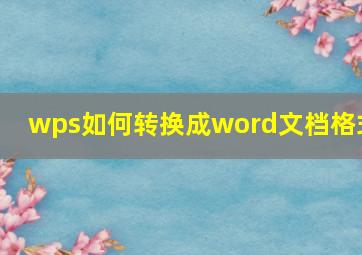 wps如何转换成word文档格式