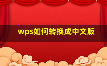 wps如何转换成中文版