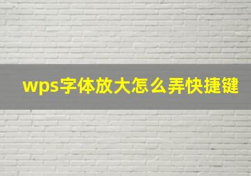 wps字体放大怎么弄快捷键