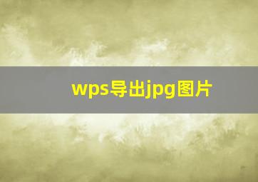 wps导出jpg图片