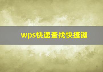 wps快速查找快捷键