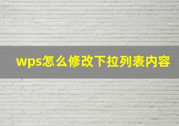 wps怎么修改下拉列表内容