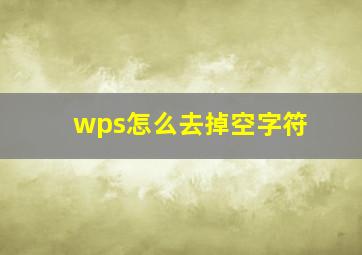 wps怎么去掉空字符