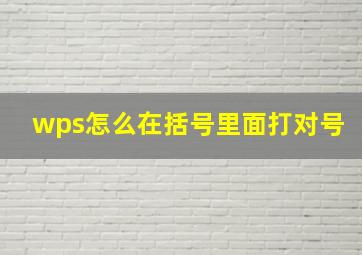 wps怎么在括号里面打对号