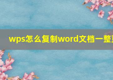 wps怎么复制word文档一整页