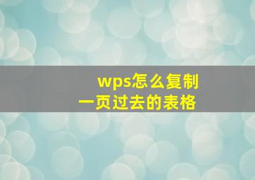 wps怎么复制一页过去的表格