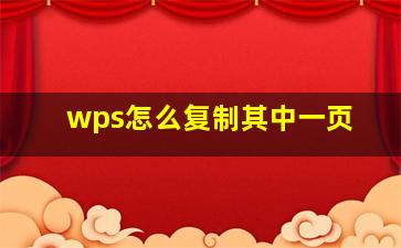 wps怎么复制其中一页