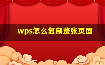 wps怎么复制整张页面