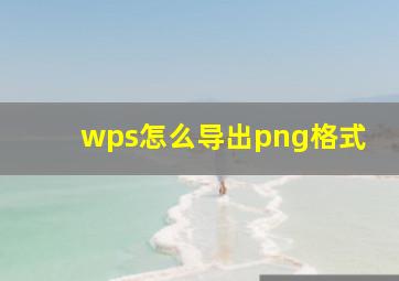 wps怎么导出png格式