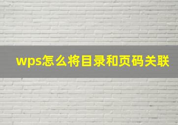 wps怎么将目录和页码关联