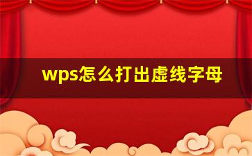 wps怎么打出虚线字母