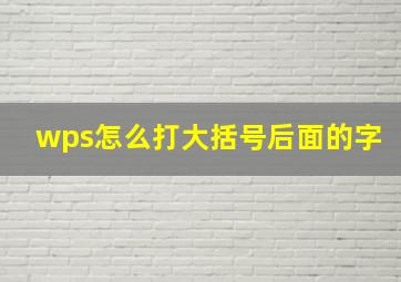 wps怎么打大括号后面的字