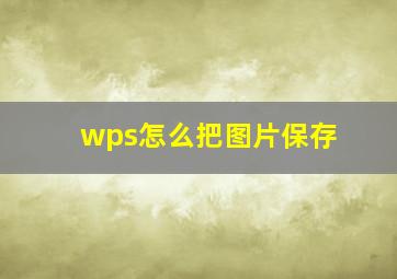 wps怎么把图片保存