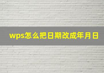 wps怎么把日期改成年月日