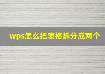 wps怎么把表格拆分成两个