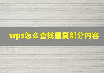 wps怎么查找重复部分内容