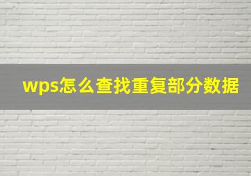 wps怎么查找重复部分数据