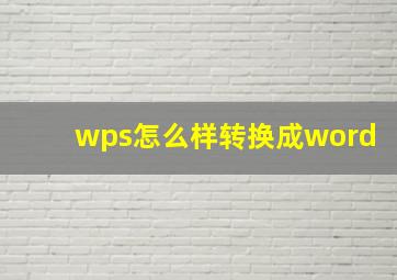 wps怎么样转换成word