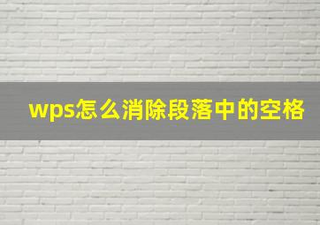 wps怎么消除段落中的空格