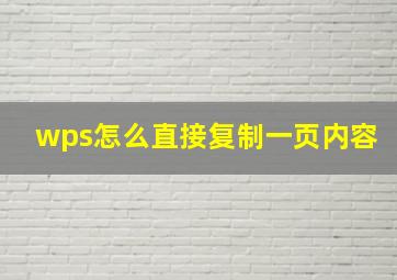 wps怎么直接复制一页内容