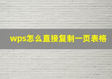 wps怎么直接复制一页表格