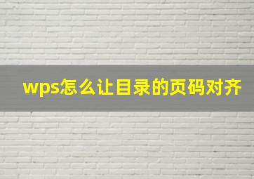 wps怎么让目录的页码对齐