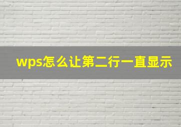 wps怎么让第二行一直显示