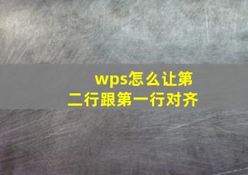 wps怎么让第二行跟第一行对齐