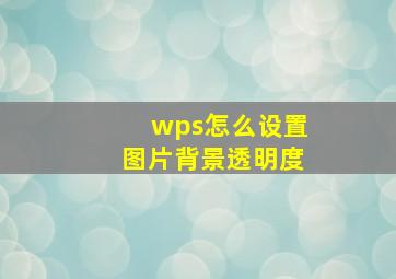 wps怎么设置图片背景透明度