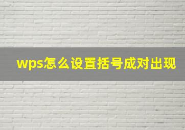 wps怎么设置括号成对出现