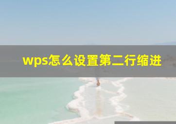 wps怎么设置第二行缩进