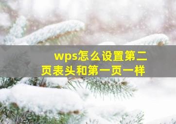 wps怎么设置第二页表头和第一页一样