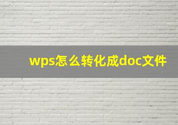 wps怎么转化成doc文件