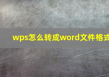 wps怎么转成word文件格式