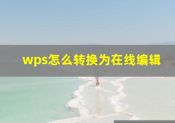 wps怎么转换为在线编辑