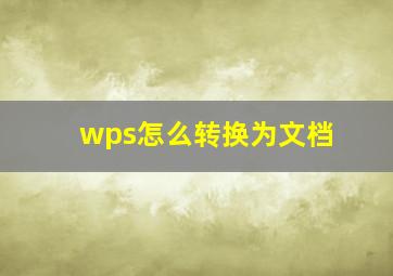 wps怎么转换为文档