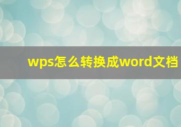 wps怎么转换成word文档