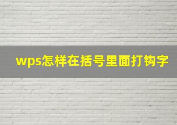 wps怎样在括号里面打钩字