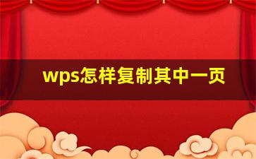 wps怎样复制其中一页