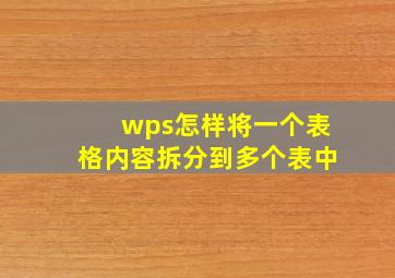 wps怎样将一个表格内容拆分到多个表中