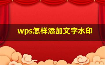 wps怎样添加文字水印