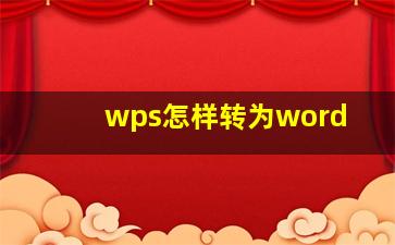 wps怎样转为word