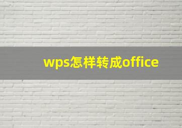 wps怎样转成office