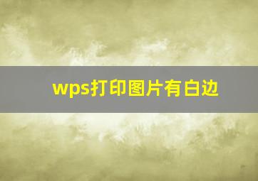 wps打印图片有白边