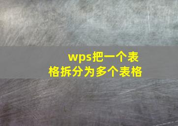 wps把一个表格拆分为多个表格