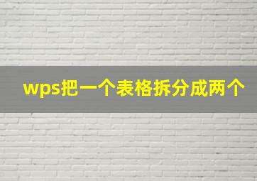 wps把一个表格拆分成两个