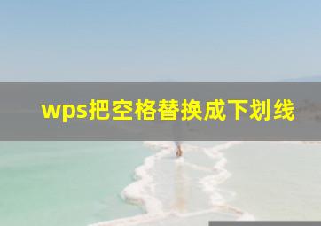 wps把空格替换成下划线