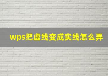 wps把虚线变成实线怎么弄